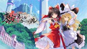 东方咒术嘉年华 東方スペルカーニバル